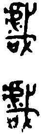 戲,師虎乍 日庚敦,書法字典